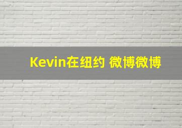 Kevin在纽约 微博微博